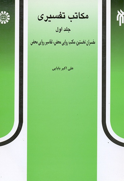 مکاتب تفسیری (جلد اول) - نویسنده: علی اکبر بابایی - ناشر: سازمان سمت